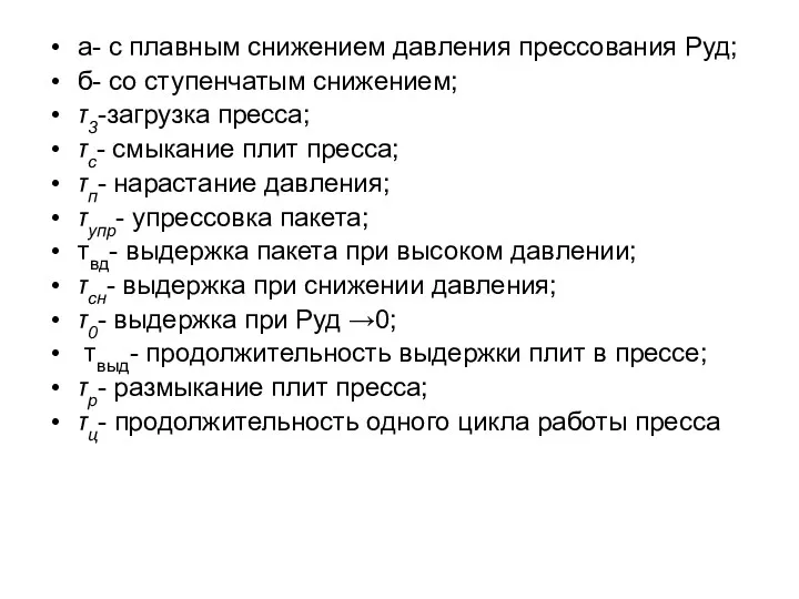 а- с плавным снижением давления прессования Руд; б- со ступенчатым