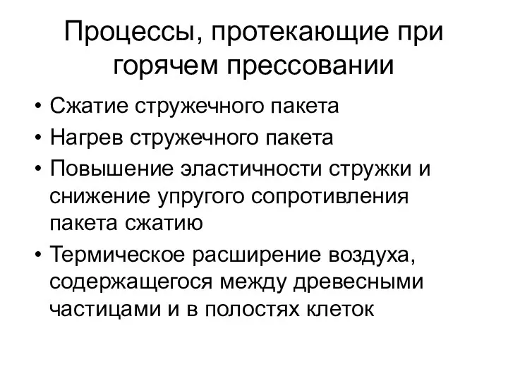 Процессы, протекающие при горячем прессовании Сжатие стружечного пакета Нагрев стружечного