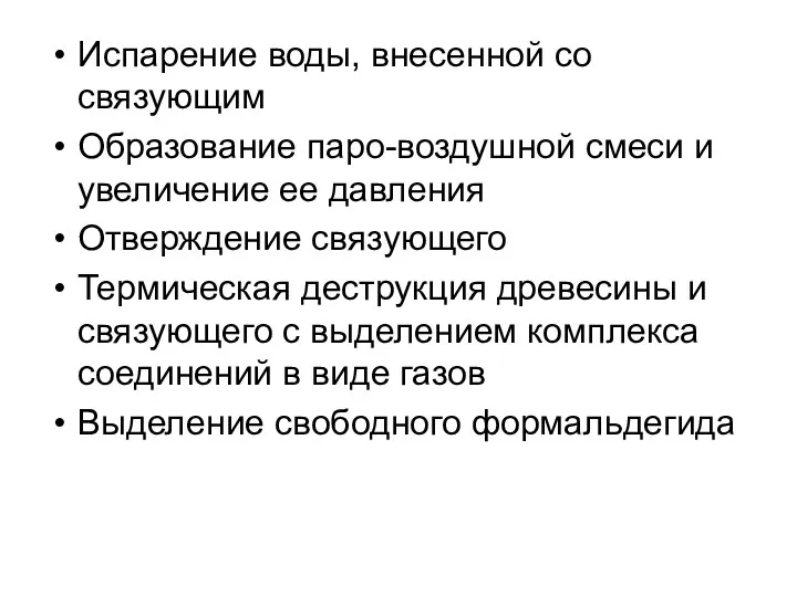 Испарение воды, внесенной со связующим Образование паро-воздушной смеси и увеличение