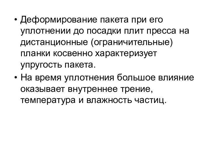 Деформирование пакета при его уплотнении до посадки плит пресса на