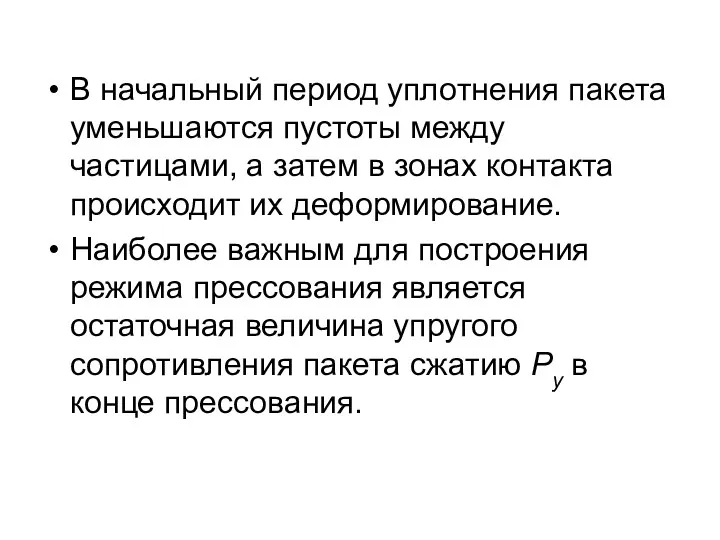 В начальный период уплотнения пакета уменьшаются пустоты между частицами, а