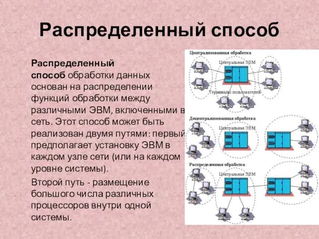 Распределенный способ Распределенный способ обработки данных основан на распределении функций