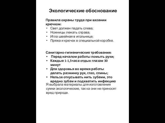 Экологические обоснование Правила охраны труда при вязании крючком: Свет должен