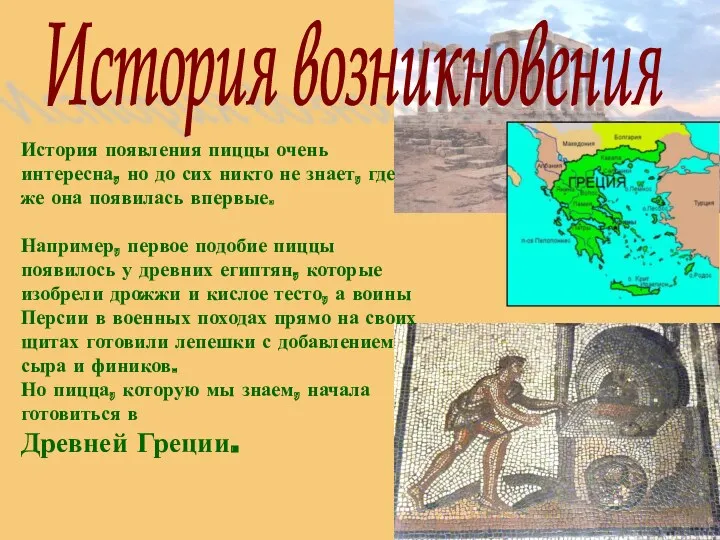 История возникновения История появления пиццы очень интересна, но до сих