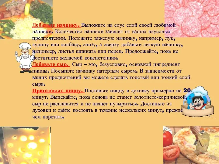 Добавьте начинку. Выложите на соус слой своей любимой начинки. Количество