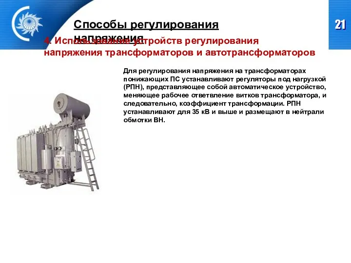 Способы регулирования напряжения 4. Использование устройств регулирования напряжения трансформаторов и