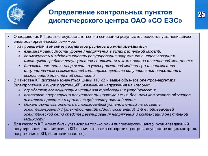 Определение контрольных пунктов диспетчерского центра ОАО «СО ЕЭС» Определение КП
