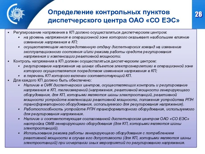 Определение контрольных пунктов диспетчерского центра ОАО «СО ЕЭС» Регулирование напряжения