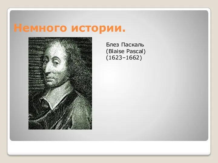 Немного истории. Блез Паскаль (Blaise Pascal) (1623–1662)