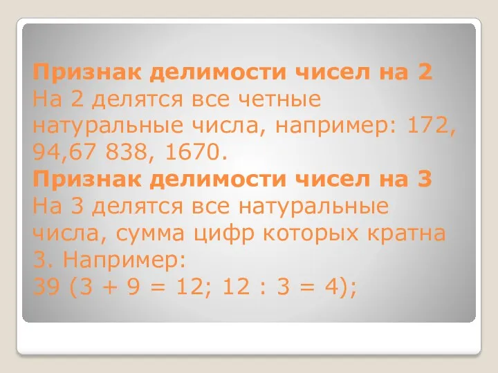 Признак делимости чисел на 2 На 2 делятся все четные