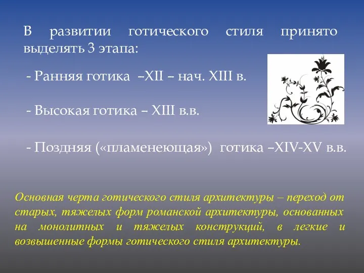 В развитии готического стиля принято выделять 3 этапа: - Ранняя готика –XII –