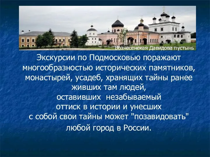 Экскурсии по Подмосковью поражают многообразностью исторических памятников, монастырей, усадеб, хранящих