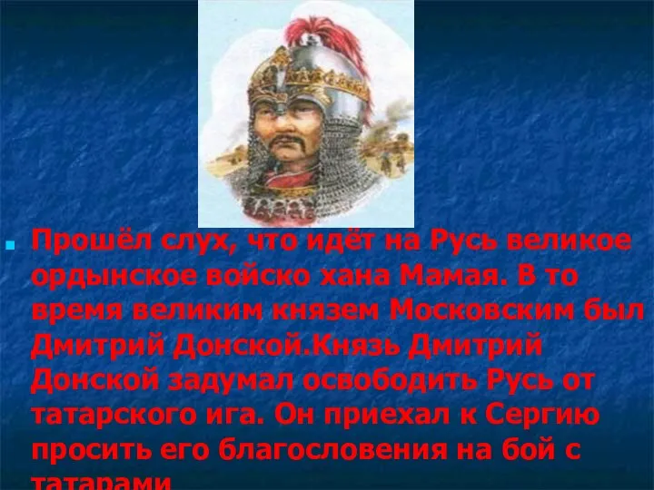 Прошёл слух, что идёт на Русь великое ордынское войско хана