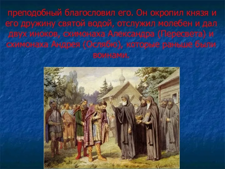 преподобный благословил его. Он окропил князя и его дружину святой