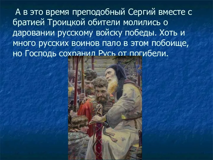 А в это время преподобный Сергий вместе с братией Троицкой