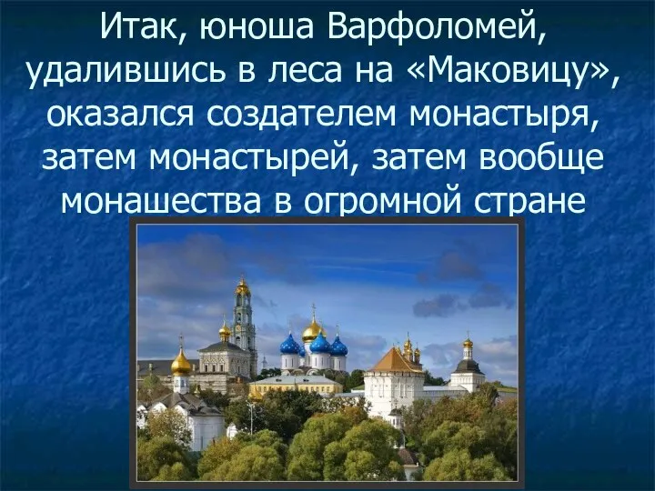 Итак, юноша Варфоломей, удалившись в леса на «Маковицу», оказался создателем