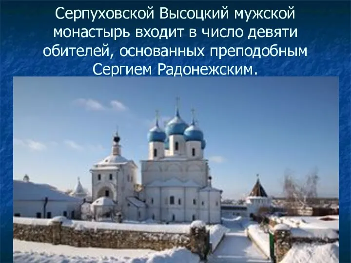 Серпуховской Высоцкий мужской монастырь входит в число девяти обителей, основанных преподобным Сергием Радонежским.