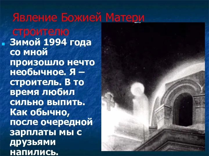 Явление Божией Матери строителю Зимой 1994 года со мной произошло