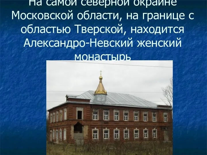 На самой северной окраине Московской области, на границе с областью Тверской, находится Александро-Невский женский монастырь