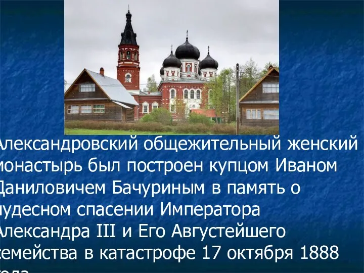 Александровский общежительный женский монастырь был построен купцом Иваном Даниловичем Бачуриным