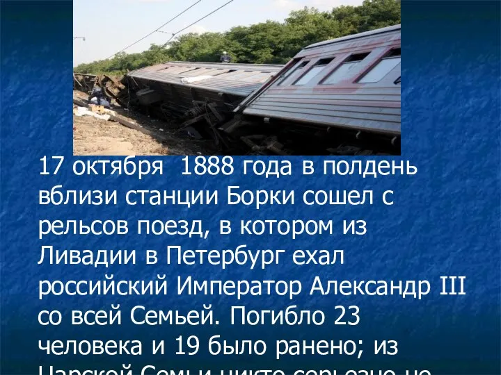 17 октября 1888 года в полдень вблизи станции Борки сошел