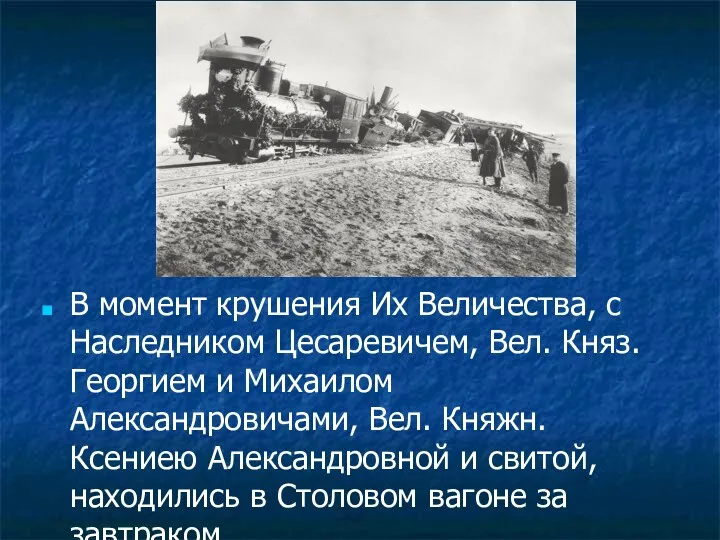 В момент крушения Их Величества, с Наследником Цесаревичем, Вел. Княз.