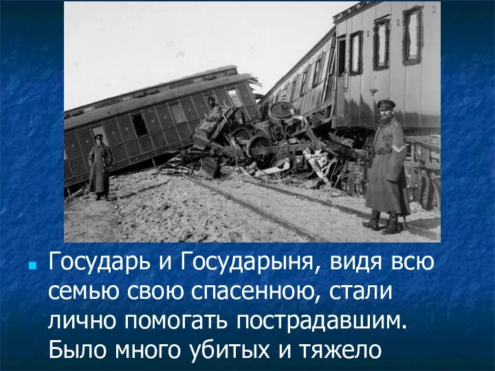 Государь и Государыня, видя всю семью свою спасенною, стали лично