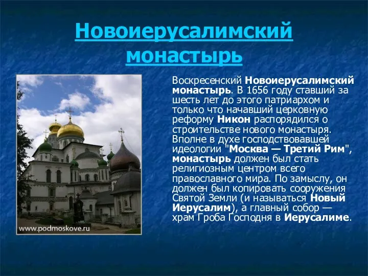 Новоиерусалимский монастырь Воскресенский Новоиерусалимский монастырь. В 1656 году ставший за