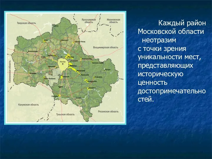 Каждый район Московской области неотразим с точки зрения уникальности мест, представляющих историческую ценность достопримечательностей.