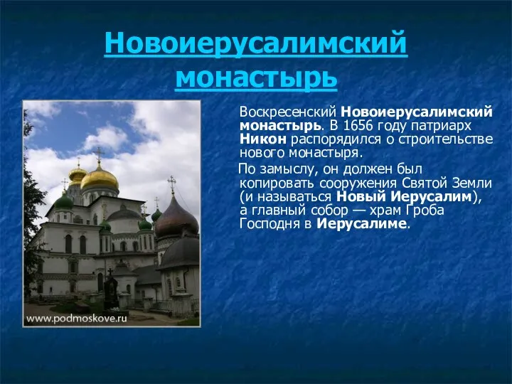 Новоиерусалимский монастырь Воскресенский Новоиерусалимский монастырь. В 1656 году патриарх Никон