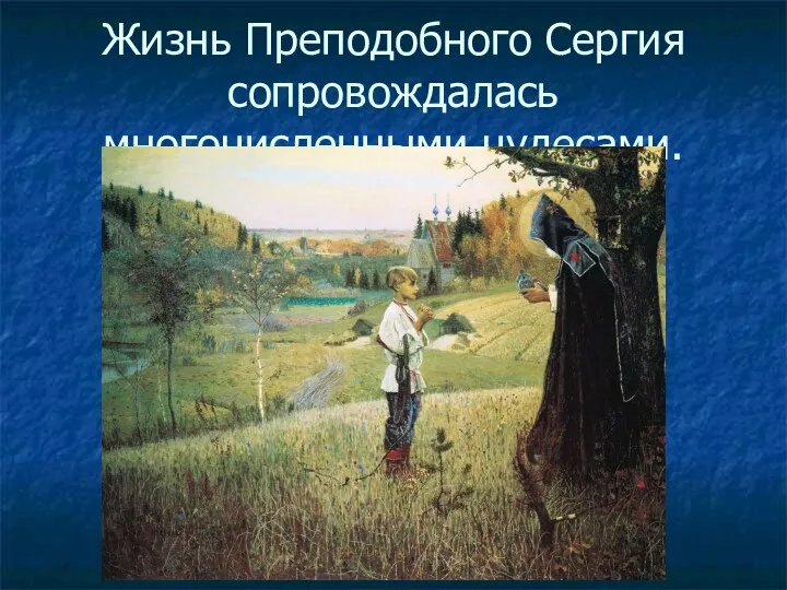 Жизнь Преподобного Сергия сопровождалась многочисленными чудесами.