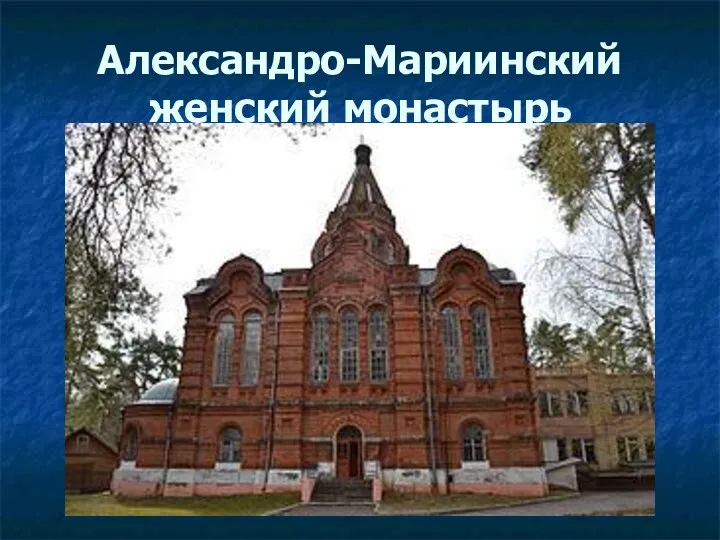 Александро-Мариинский женский монастырь