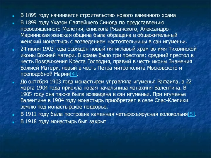 В 1895 году начинается строительство нового каменного храма. В 1899