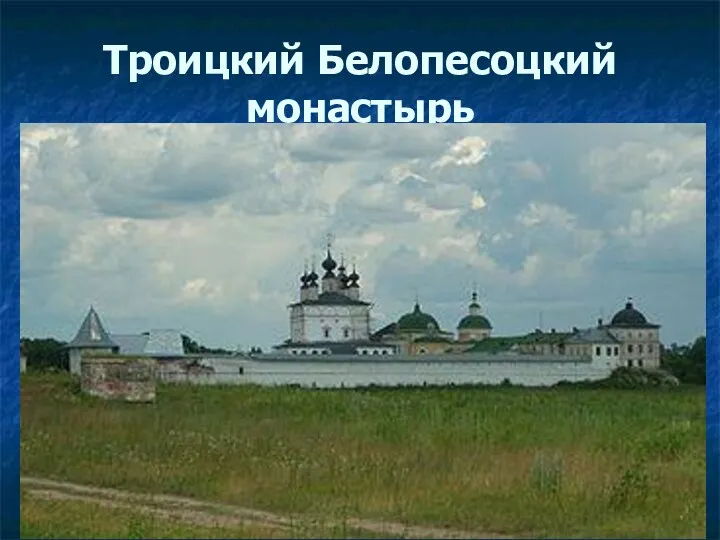 Троицкий Белопесоцкий монастырь