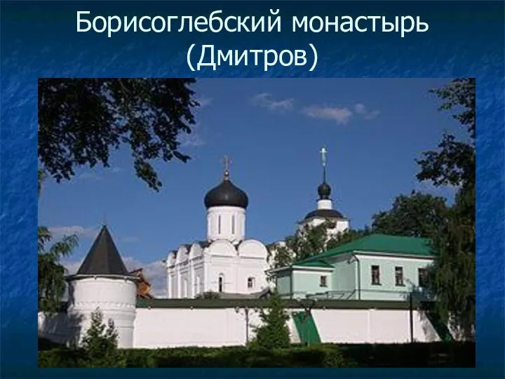 Борисоглебский монастырь (Дмитров)