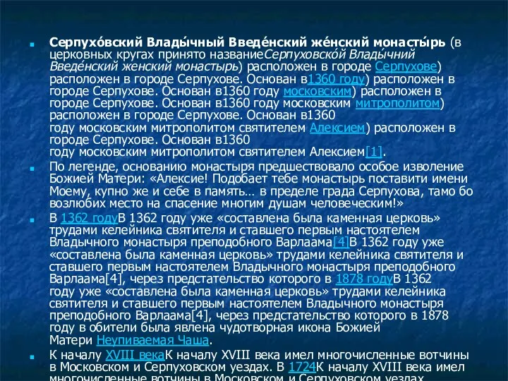 Серпухо́вский Влады́чный Введе́нский же́нский монасты́рь (в церковных кругах принято названиеСерпуховско́й