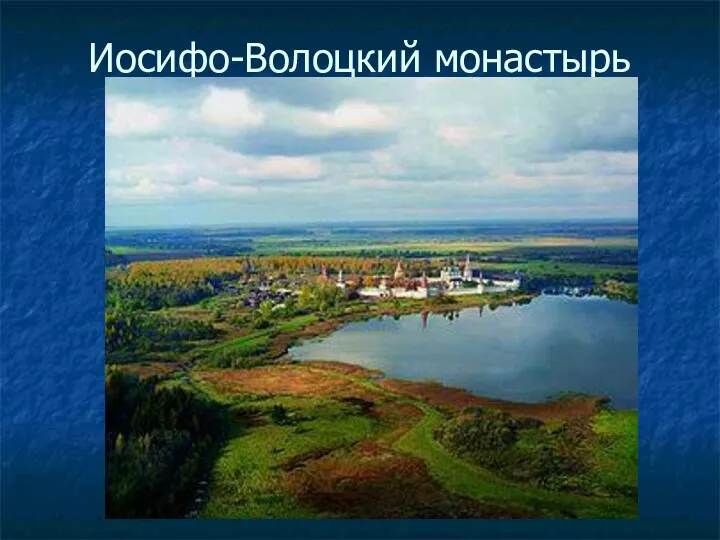 Иосифо-Волоцкий монастырь