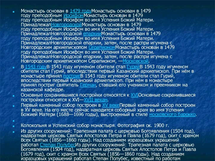 Монастырь основан в 1479 годуМонастырь основан в 1479 году преподобным