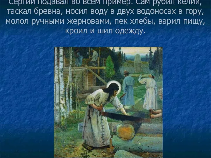 Сергий подавал во всем пример. Сам рубил келии, таскал бревна,