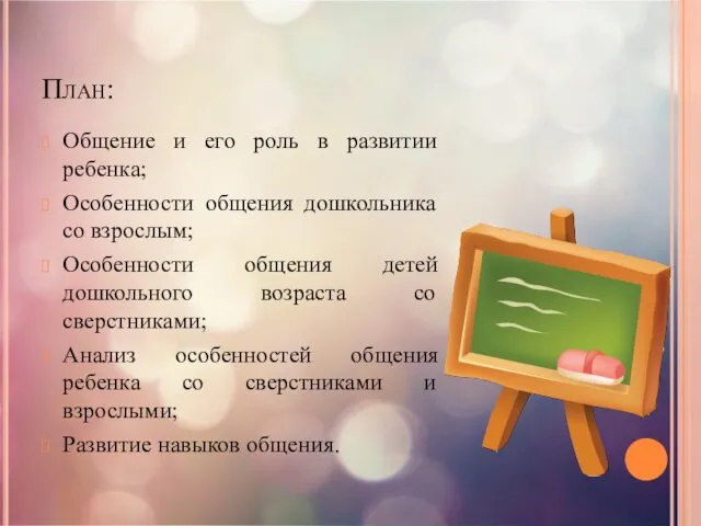 План: Общение и его роль в развитии ребенка; Особенности общения