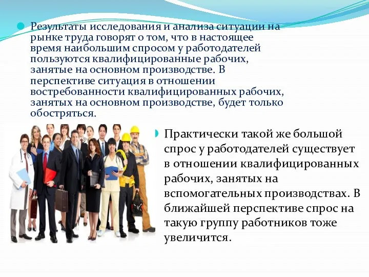 Результаты исследования и анализа ситуации на рынке труда говорят о