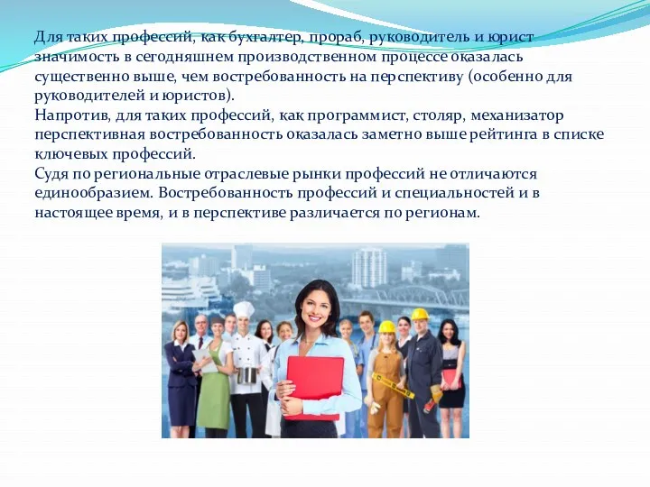 Для таких профессий, как бухгалтер, прораб, руководитель и юрист значимость