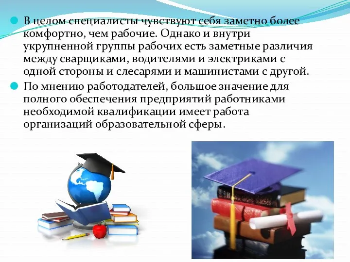 В целом специалисты чувствуют себя заметно более комфортно, чем рабочие.