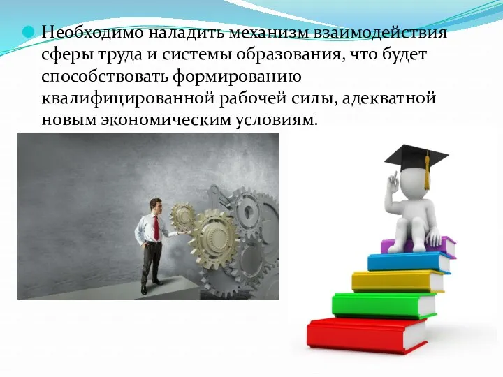 Необходимо наладить механизм взаимодействия сферы труда и системы образования, что