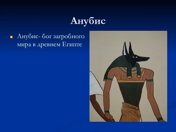 Анубис Анубис- бог загробного мира в древнем Египте