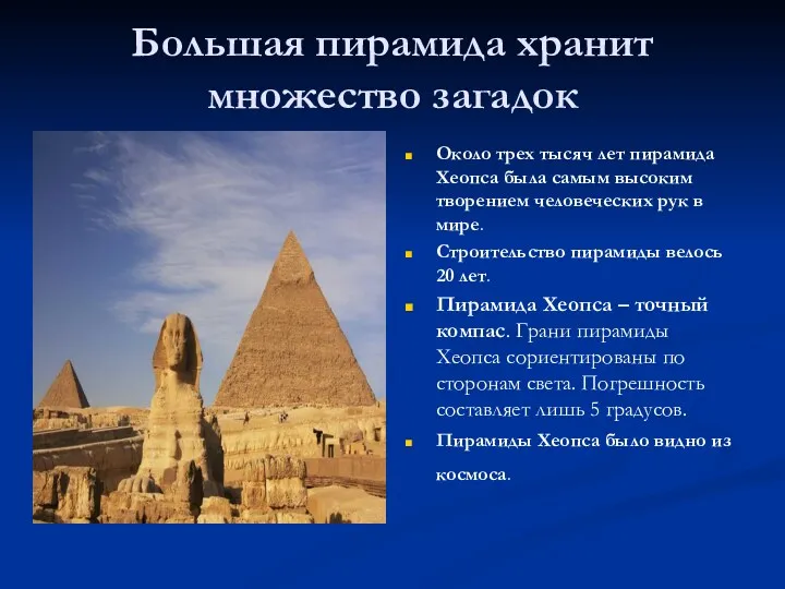 Большая пирамида хранит множество загадок Около трех тысяч лет пирамида