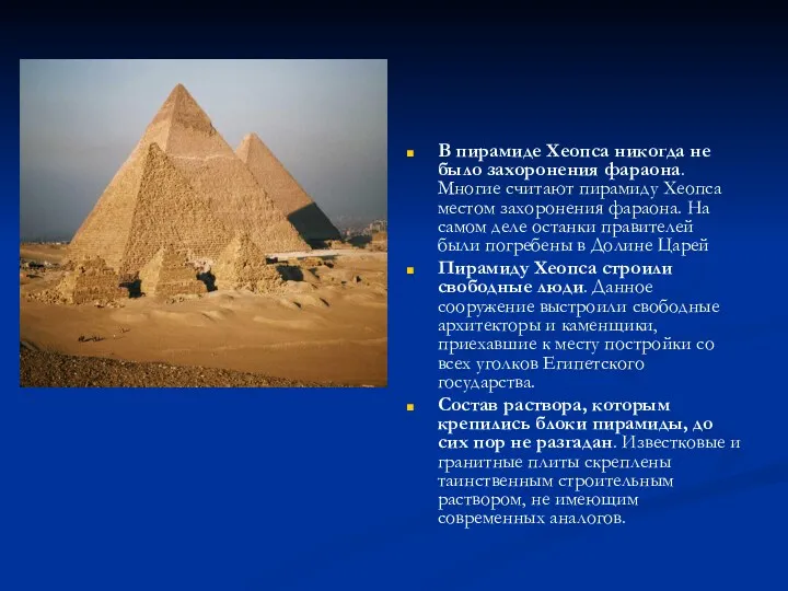 В пирамиде Хеопса никогда не было захоронения фараона. Многие считают