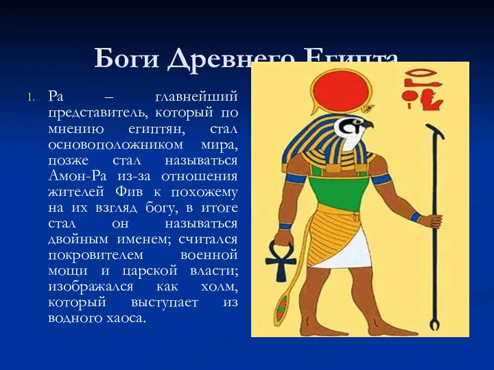 Боги Древнего Египта Ра – главнейший представитель, который по мнению