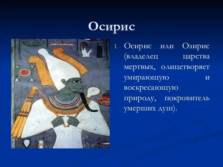 Осирис Осирис или Озирис (владелец царства мертвых, олицетворяет умирающую и воскресающую природу, покровитель умерших душ).