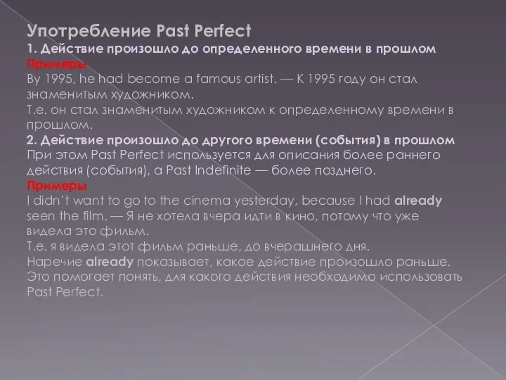 Употребление Past Perfect 1. Действие произошло до определенного времени в